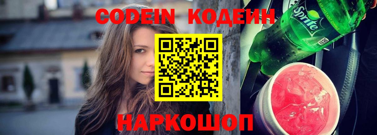 Кодеиновый сироп Lean Purple Drank  Вход с VPN  Кстово 